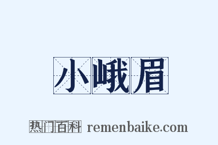 小峨眉是什么意思的图片